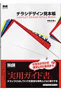 チラシデザイン見本帳 (MdN design basics)