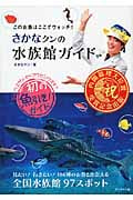 さかなクンの水族館ガイド このお魚はここでウォッチ!