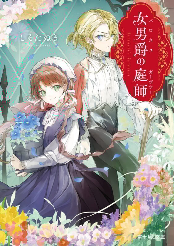 女男爵の庭師 (富士見L文庫)