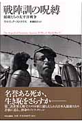 戦陣訓の呪縛 捕虜たちの太平洋戦争の詳細を見る