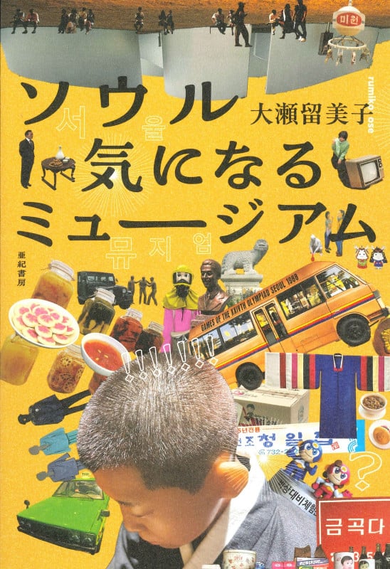 ソウル 気になるミュージアム