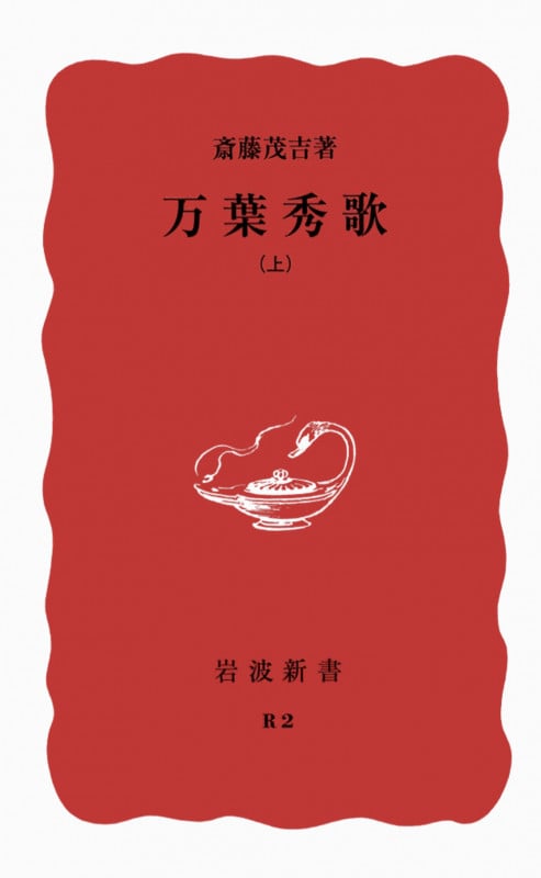 万葉秀歌 (上巻) (岩波新書)