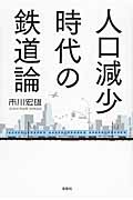人口減少時代の鉄道論