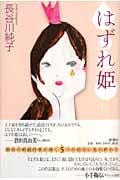 はずれ姫