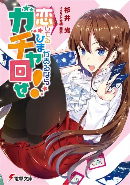 恋してるひまがあるならガチャ回せ! (1) (電撃文庫)