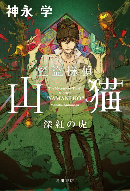 怪盗探偵山猫  深紅の虎の詳細を見る