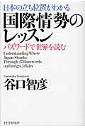 日本の立ち位置がわかる 国際情勢のレッスン バズワードで世界を読む