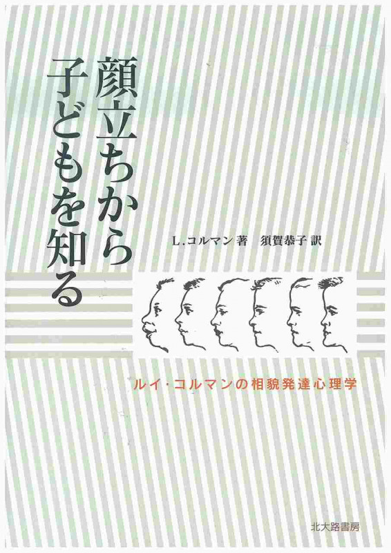 【中古】 相貌心理学序説 顔立ちと性格/北大路書房/ルイ・コルマン 中古】 相貌心理学序説 顔立ちと性格 / L.コルマン、須賀哲夫