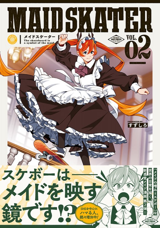 メイドスケーター2