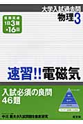 物理 3 速習!!電磁気