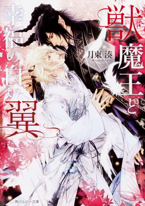 獣魔王と幸福の白い翼   (角川ルビー文庫)