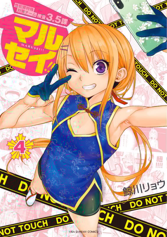 マルセイ!! (4) (裏少年サンデーC)