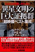 異星文明の巨大証拠群 NASAも隠しきれない