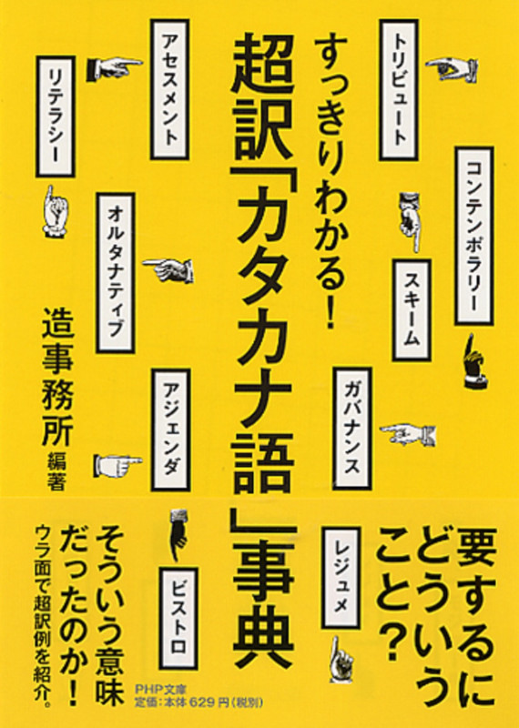 すっきりわかる!超訳「カタカナ語」事典 (PHP文庫)