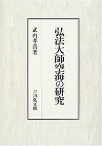 弘法大師空海の研究