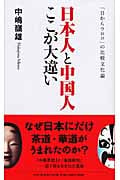 日本人と中国人ここが大違い 「目からウロコ」の比較文化論