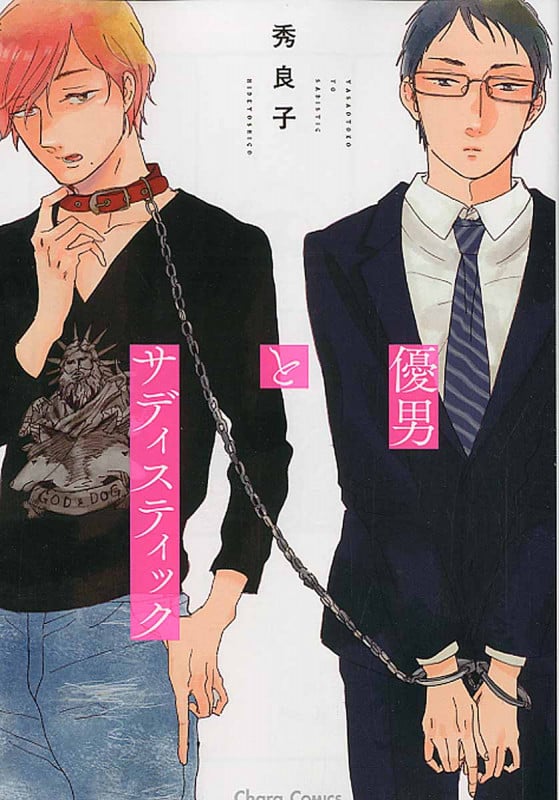 優男とサディスティック (Chara C)