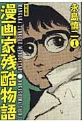漫画家残酷物語・完全版 1