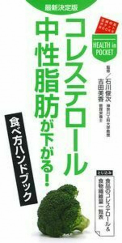 コレステロール・中性脂肪が下がる!食べ方ハンドブック (主婦の友ポケットBOOKS)