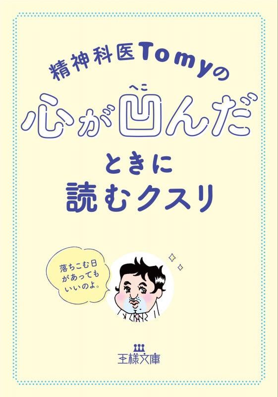 精神科医Tomyの心が凹んだときに読むクスリ (王様文庫)