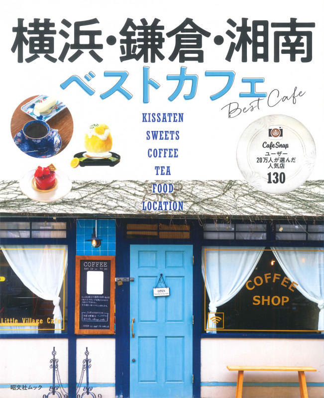 横浜・鎌倉・湘南ベストカフェ (昭文社ムック)