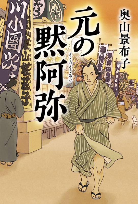 元の黙阿弥