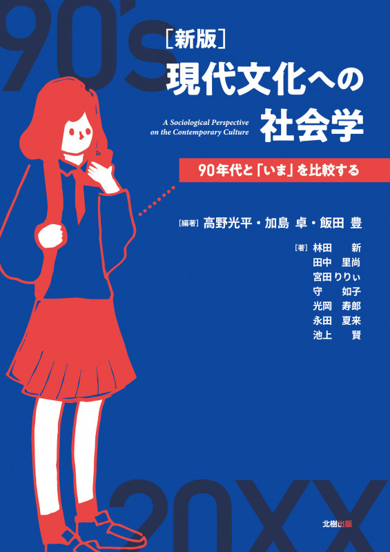 [新版]現代文化への社会学 90年代と「いま」を比較する