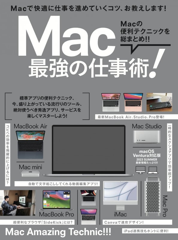 Mac 最強の仕事術! 2023・SUMMER 最新情報たっぷり!