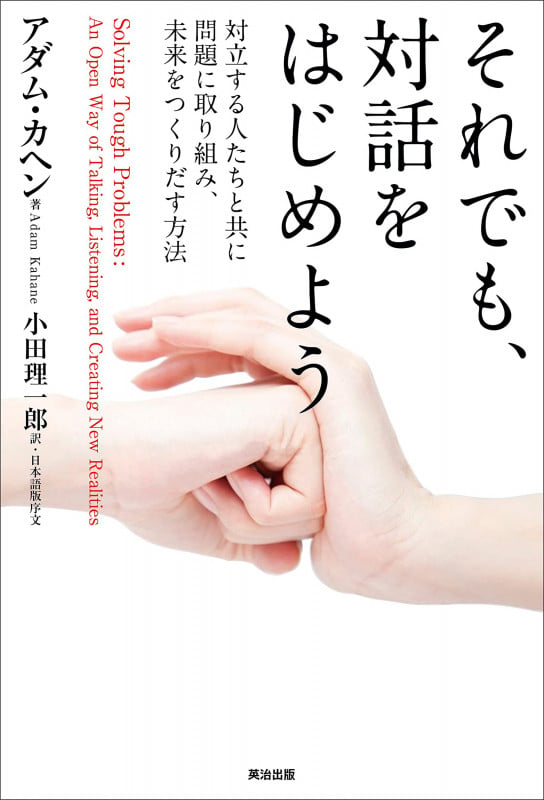 それでも、対話をはじめよう 対立する人たちと共に問題に取り組み、未来をつくりだす方法