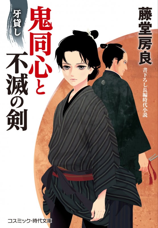 鬼同心と不滅の剣 牙貸し (コスミック・時代文庫)