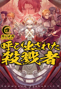 呼び出された殺戮者 (四) (HJ NOVELS)