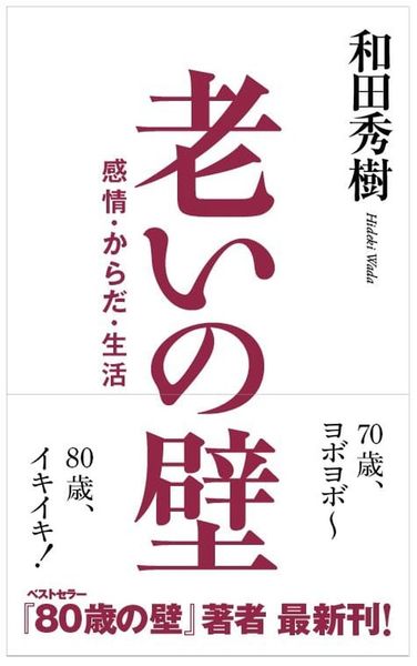 老いの壁