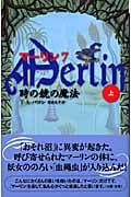 マーリン 7 時の鏡の魔法 上 (Shufunotomo Petits)