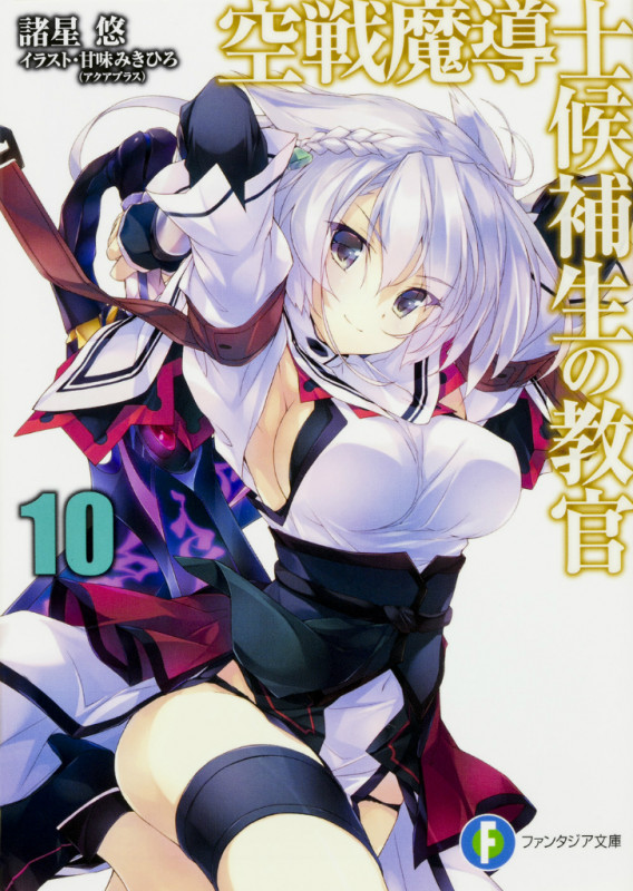 空戦魔導士候補生の教官10 (10) (ファンタジア文庫)