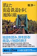 消えた街道・鉄道を歩く地図の旅 (講談社+α新書)