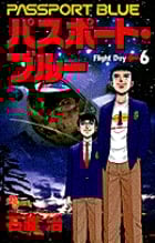 パスポート・ブルー (6) (少年サンデーコミックス)の詳細を見る