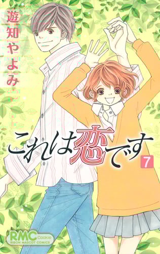 これは恋です (7) (りぼんマスコットC)の詳細を見る