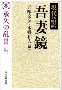 現代語訳 吾妻鏡 8 承久の乱 (現代語訳 吾妻鏡)