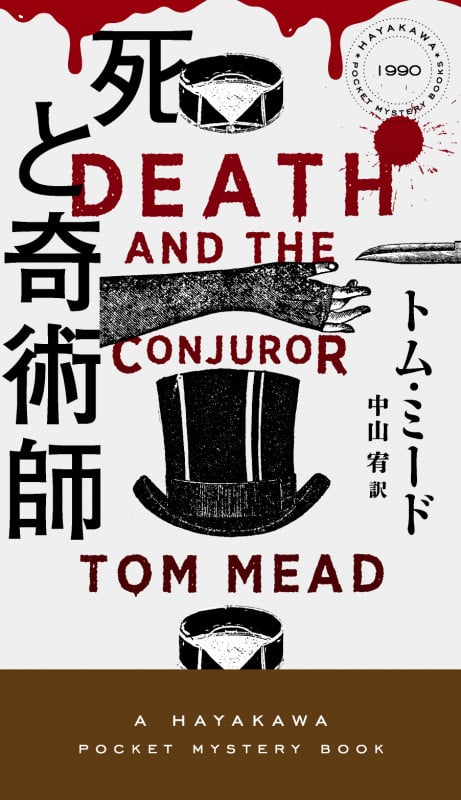 死と奇術師 (ハヤカワ・ミステリ)