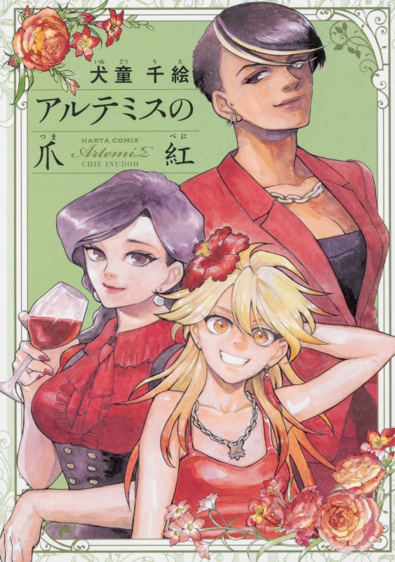 アルテミスの爪紅 (ハルタコミックス)