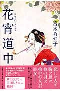 花宵道中