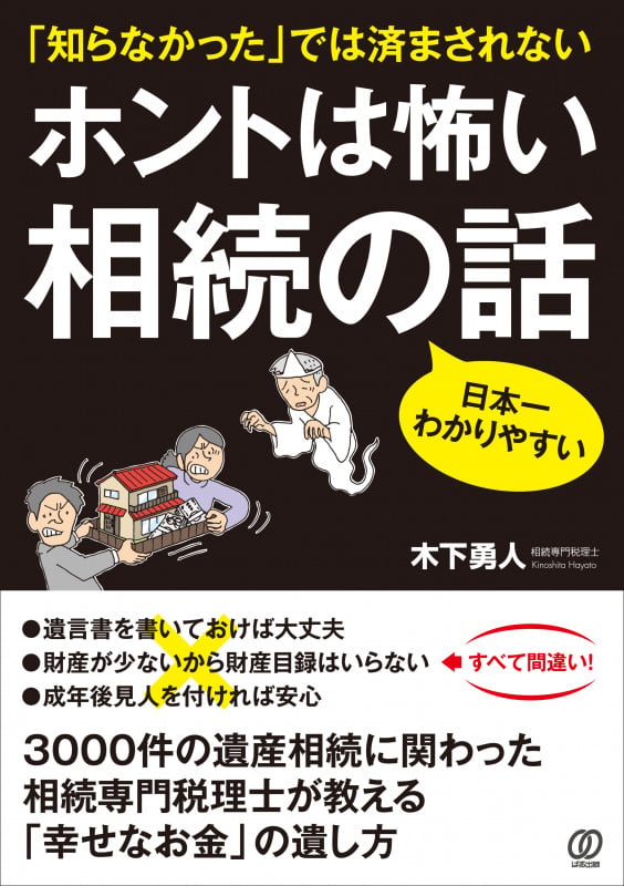 ホントは怖い 相続の話 「知らなかった」では済まされない!
