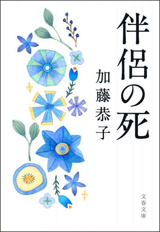 伴侶の死 (文春文庫)の詳細を見る