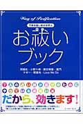 お祓いブック 不幸を祓い幸せを呼ぶ
