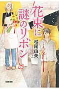 花束に謎のリボン (光文社文庫)