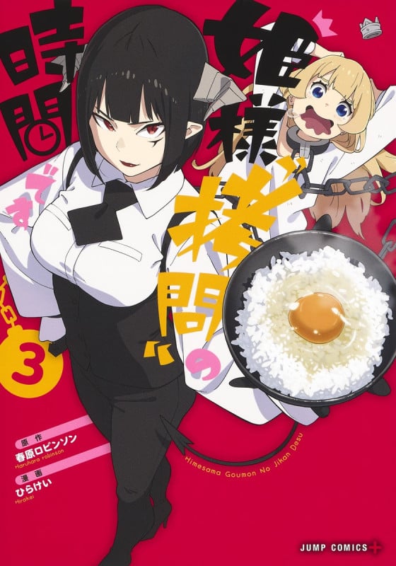 姫様“拷問"の時間です 3 (ジャンプコミックス)