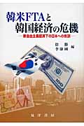 韓米FTAと韓国経済の危機 新自由主義経済下の日本への教訓