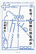 なぜ、人は旅に出るのか 現地力が生み出す観光ビジネスの新しいかたち