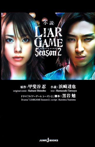 小説 LIAR GAME Season 2 (JUMP jBOOKS)