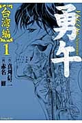 勇午 台湾編(1)